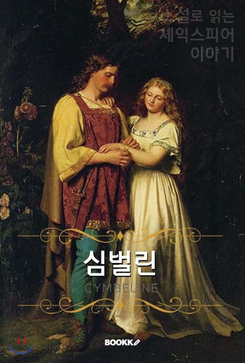 심벌린 (큰글씨책)