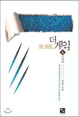 더 게임(THE GAME) 6