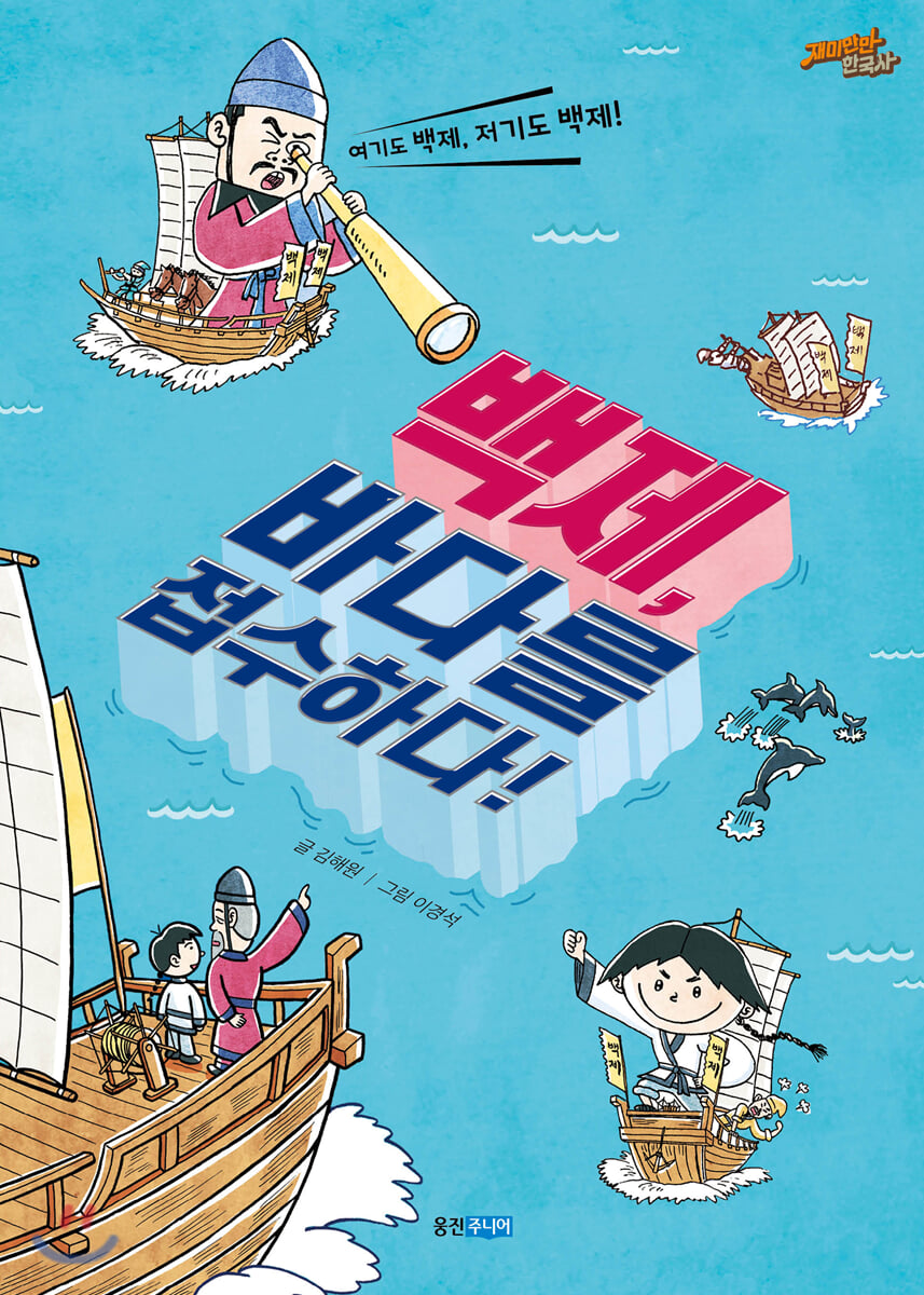 백제, 바다를 접수하다!