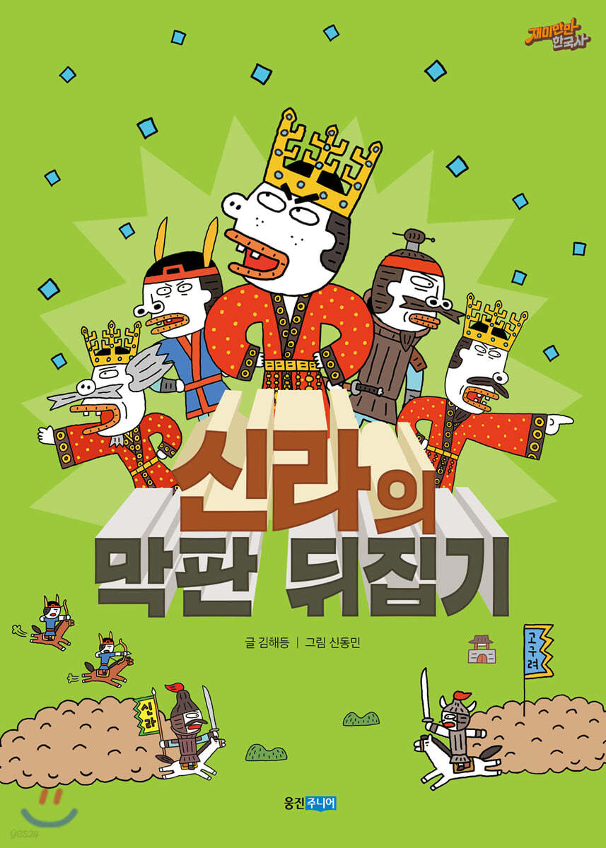 신라의 막판 뒤집기