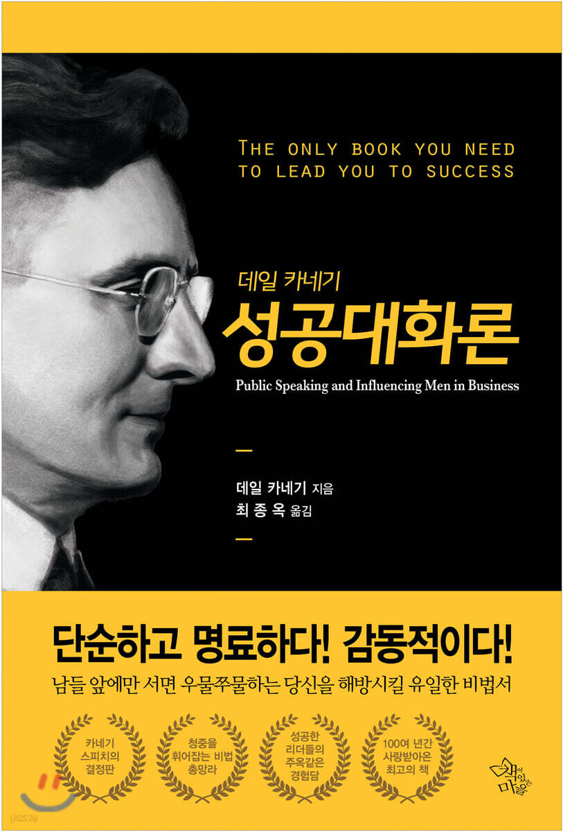 데일 카네기 성공대화론