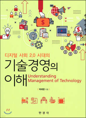 기술경영의 이해