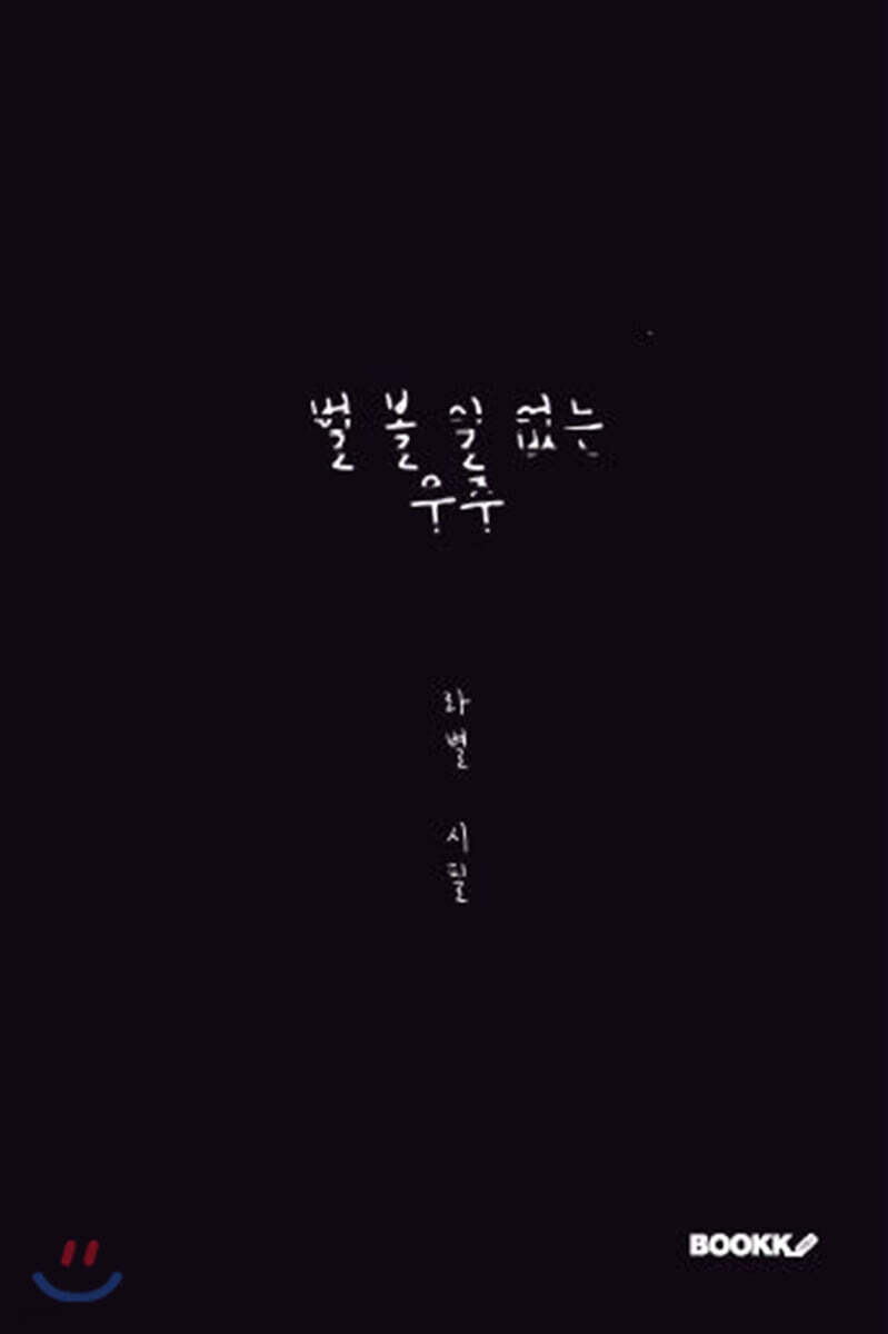 별 볼 일 없는 우주