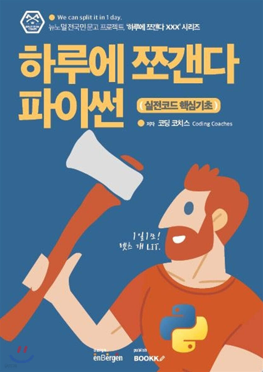 하루에 쪼갠다 파이썬