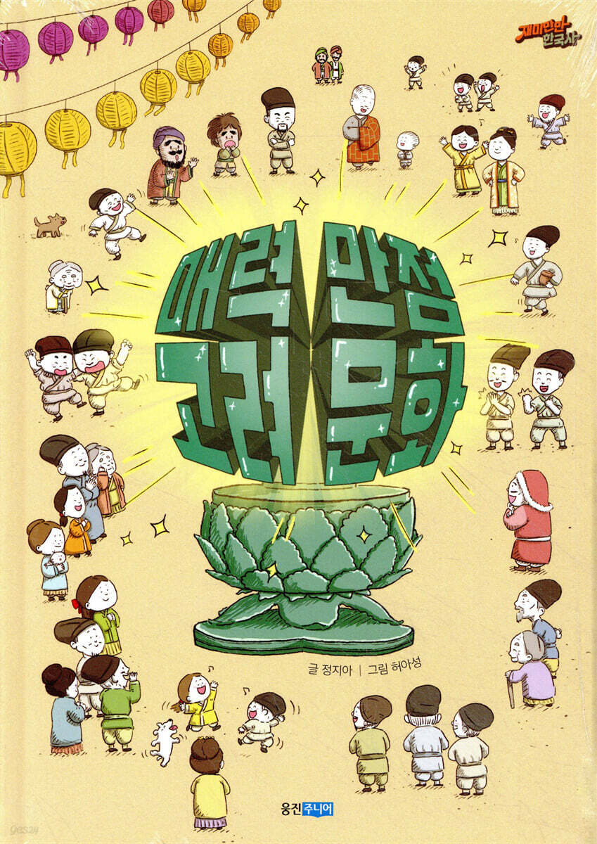 매력 만점 고려 문화