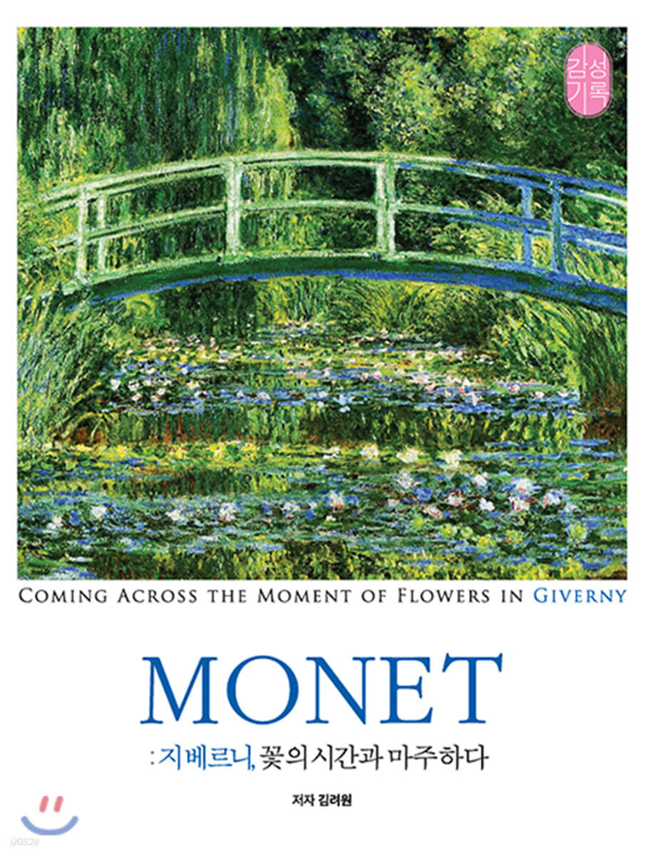 Monet : 지베르니, 꽃의 시간과 마주하다