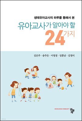 유아교사가 알아야 할 24가지