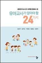 유아교사가 알아야 할 24가지