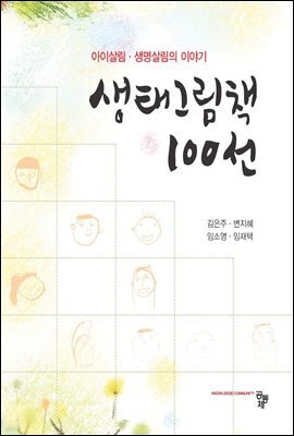 생태그림책 100선