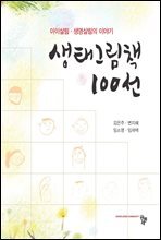 생태그림책 100선