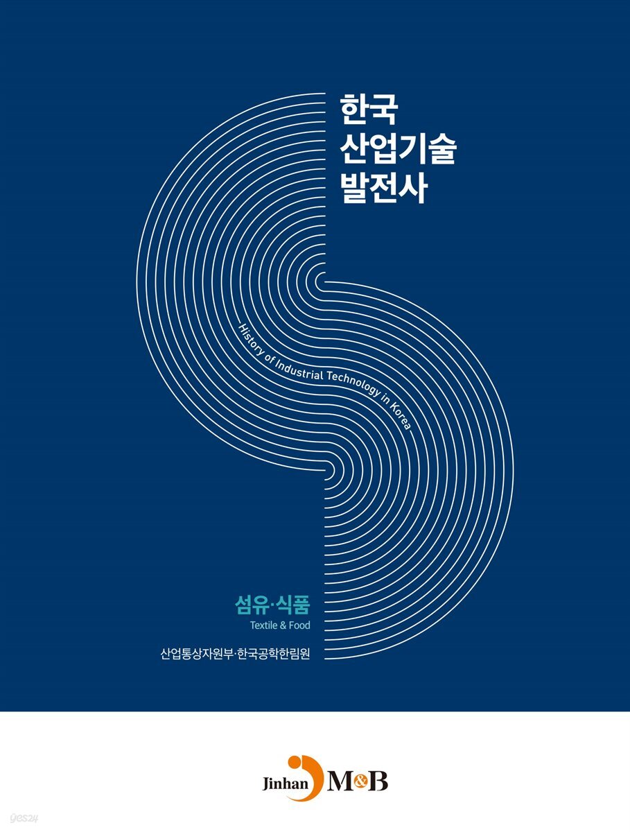 한국산업기술발전사 : 섬유·식품