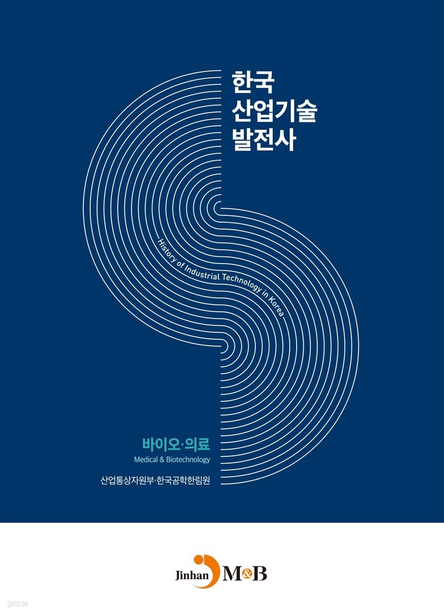한국산업기술발전사 : 바이오·의료