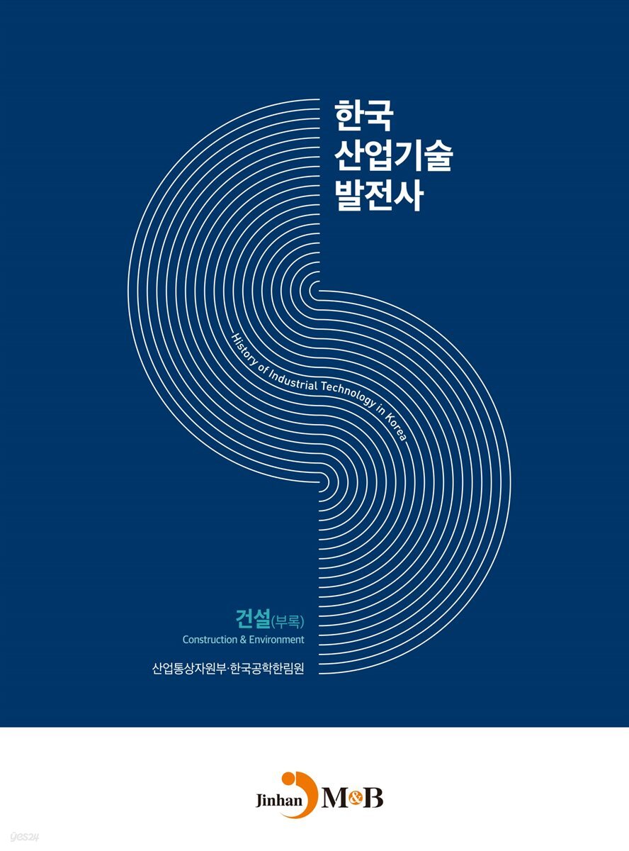 한국산업기술발전사 : 건설(부록)