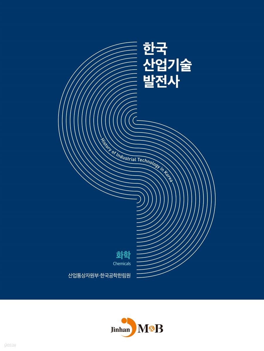 한국산업기술발전사 : 화학