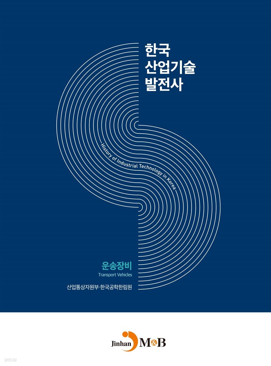 한국산업기술발전사 : 운송장비