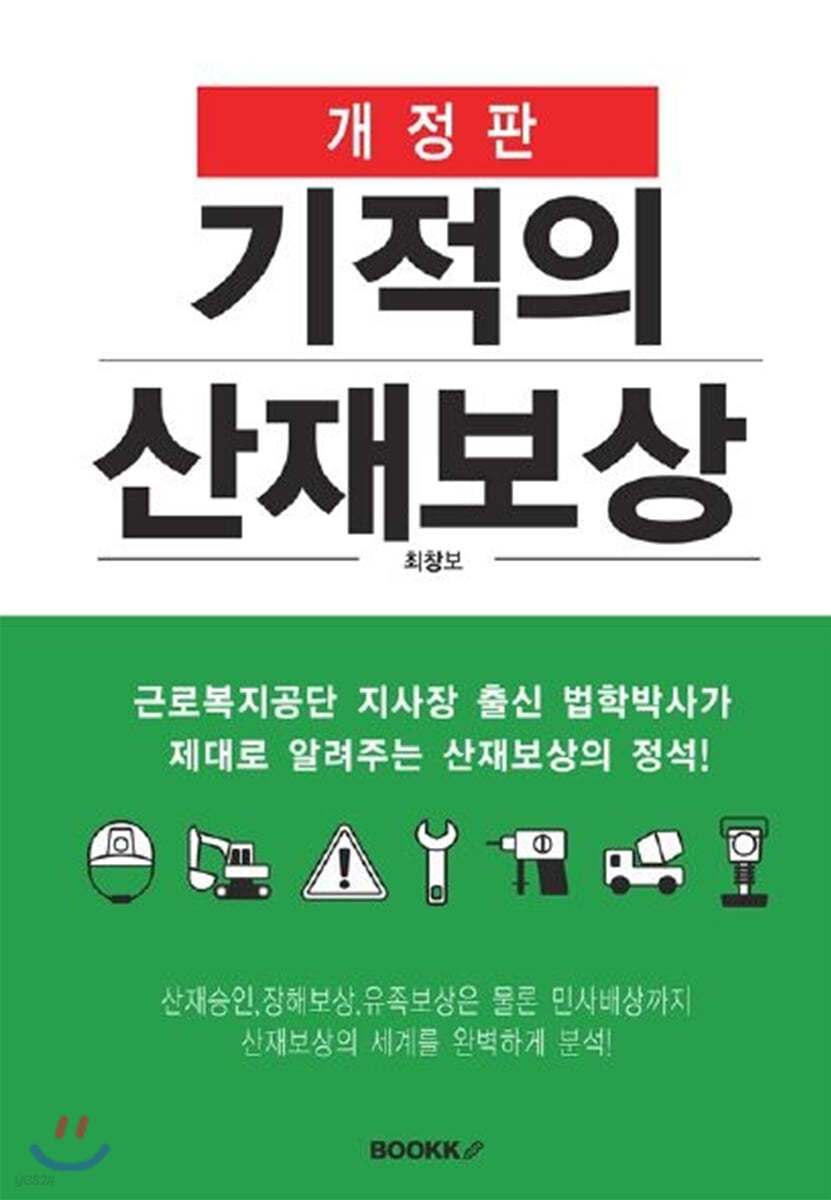 기적의 산재보상 (개정판)