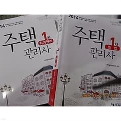 2014 주택관리사 1차 : 민법 + 회계원리 /(두권/하단참조)