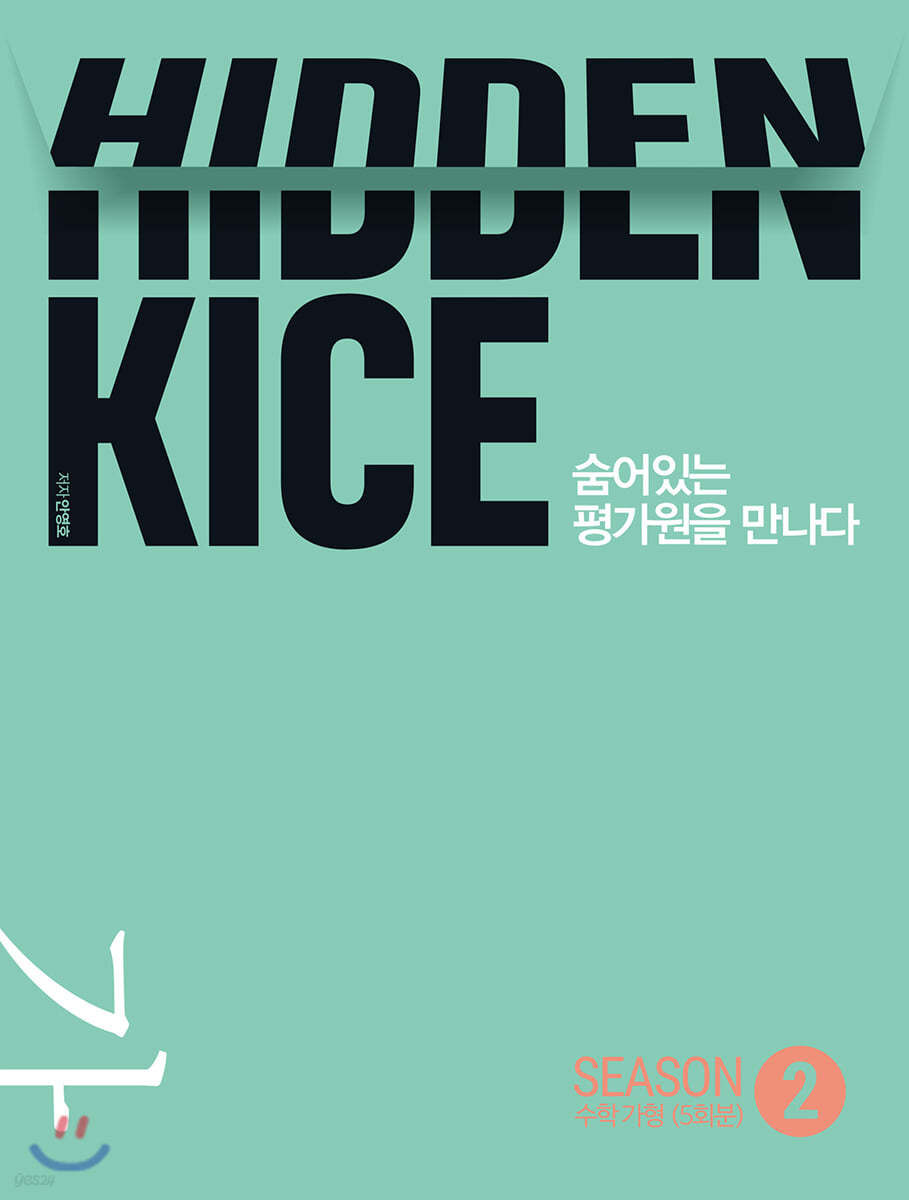 2021 HIDDEN KICE 모의고사 수학 가형 SEASON2 (2020년)