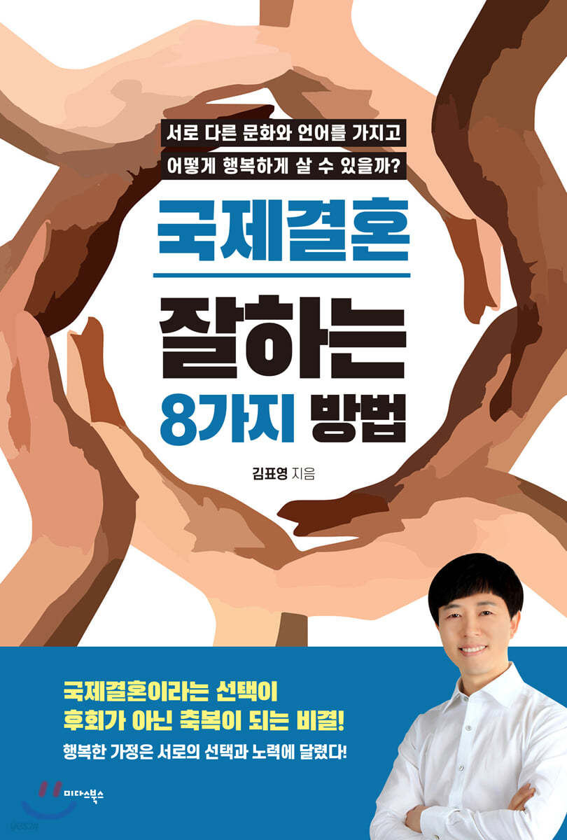 국제결혼 잘하는 8가지 방법