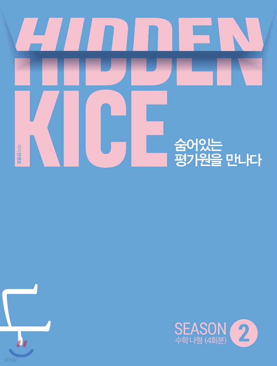 2021 HIDDEN KICE 모의고사 수학 나형 SEASON2 (2020년)