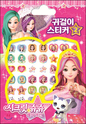 시크릿쥬쥬 별의 여신 귀걸이 스티커2