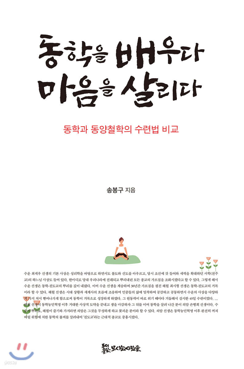 동학을 배우다 마음을 살리다