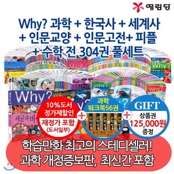 와이 why 과학+수학+한국사+세계사+인문304권풀세트