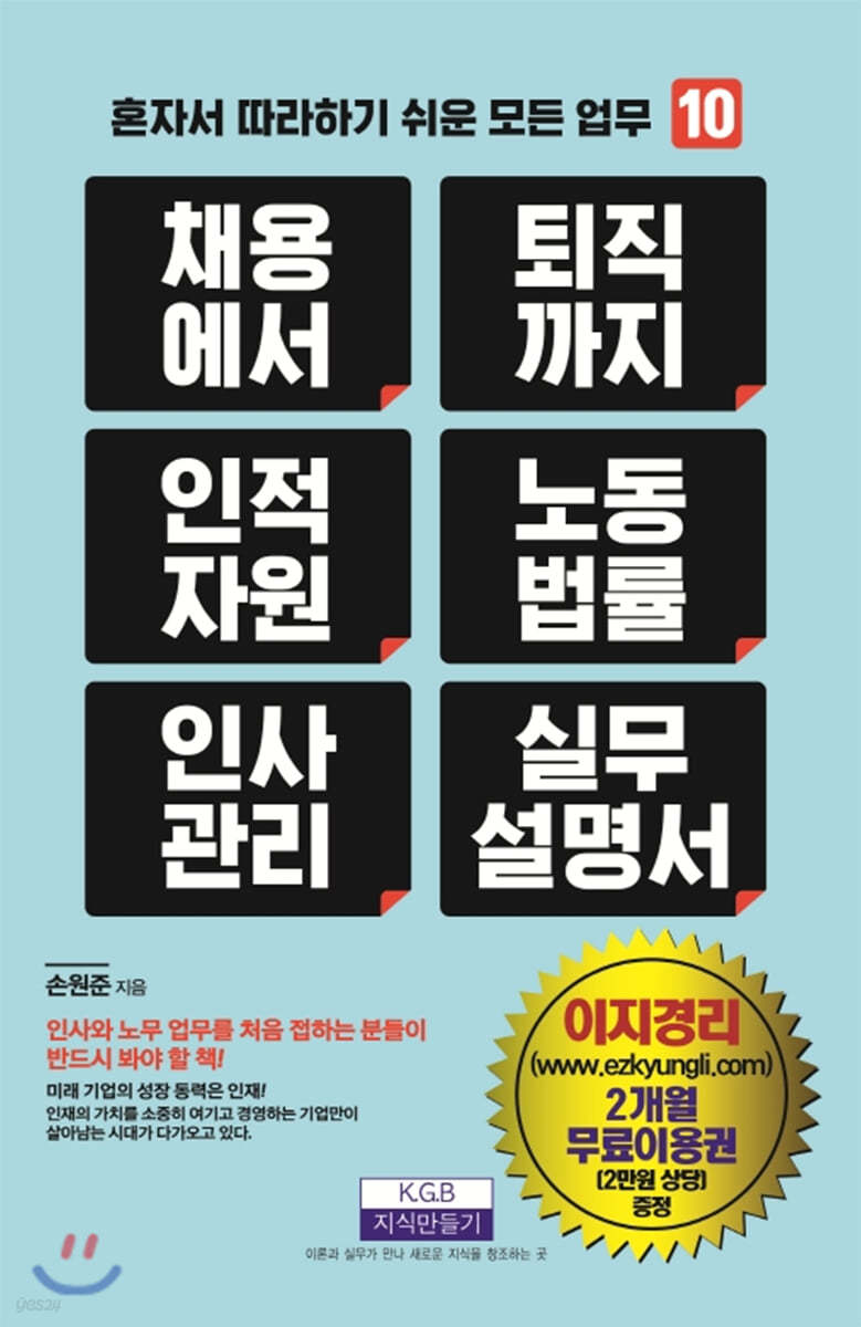채용에서 퇴직까지 인적자원 노동법률 인사관리 실무설명서