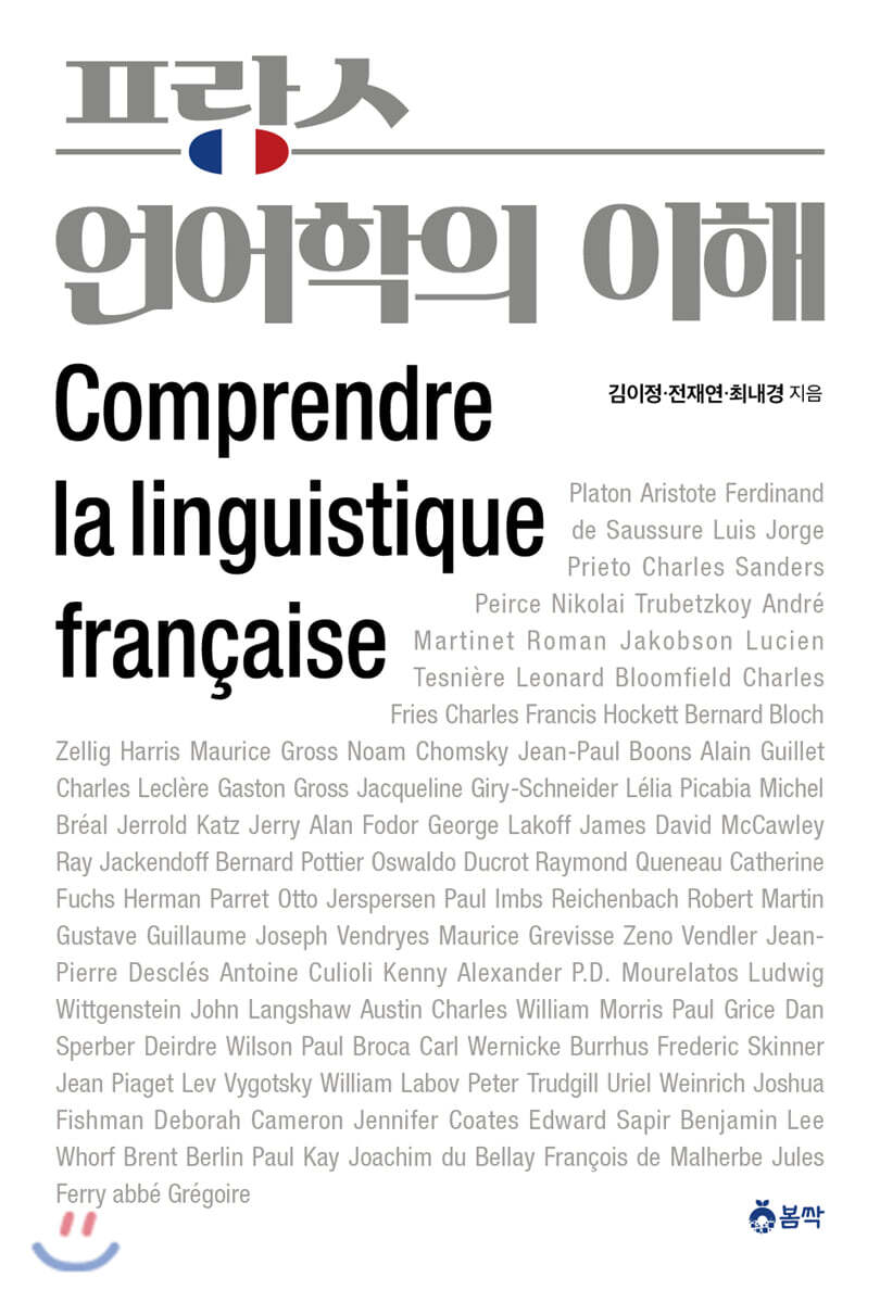 북치는소년 프랑스 언어학의 이해