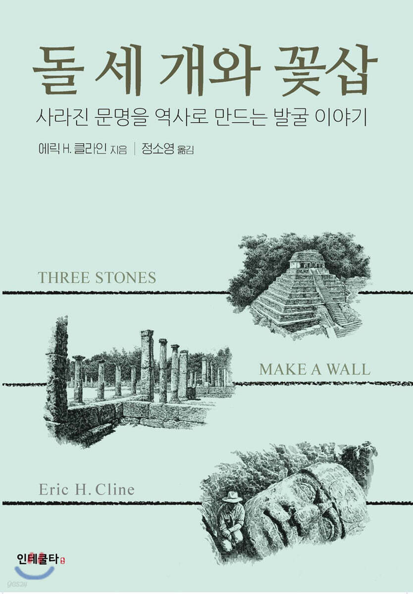 돌 세 개와 꽃삽