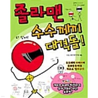 졸라맨 수수께끼 대격돌!