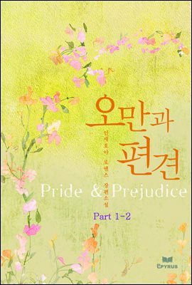 오만과 편견 (Pride & Prejudice) 1-2