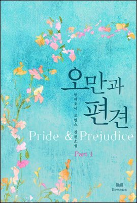 오만과 편견 (Pride & Prejudice) 1-1