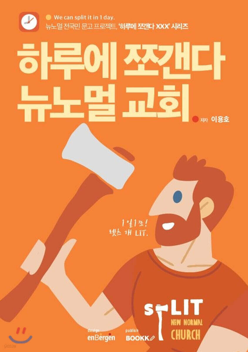 하루에 쪼갠다 뉴노멀 교회