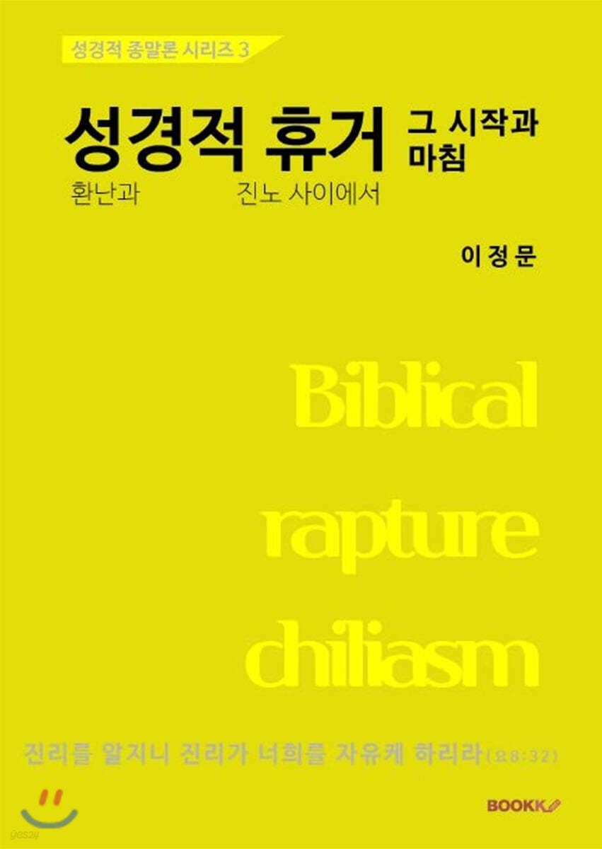 성경적 휴거, 그 시작과 마침