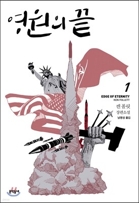 영원의 끝 1