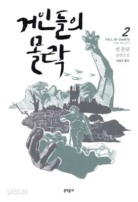 거인들의 몰락 2