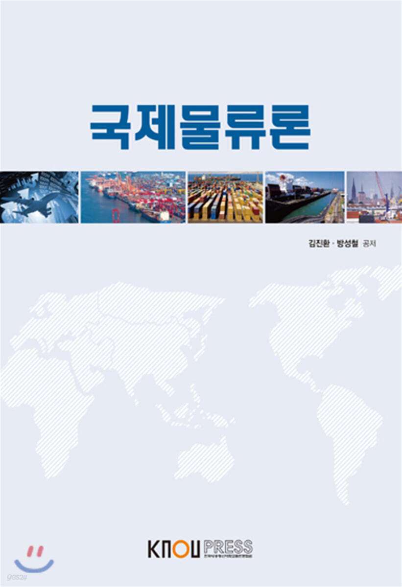 국제물류론