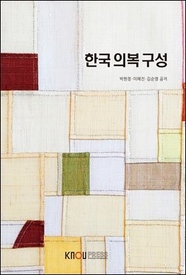 한국의복구성