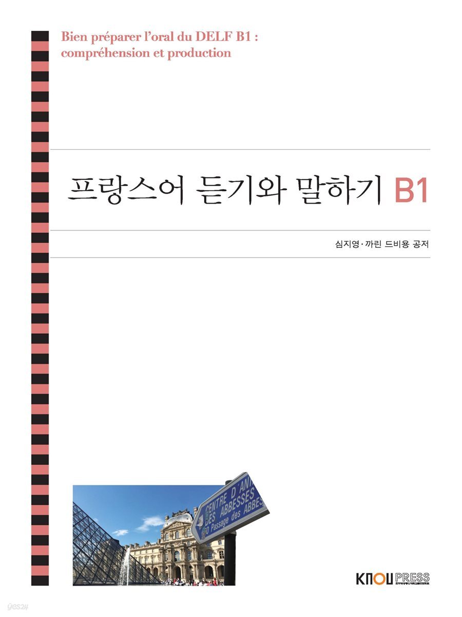 프랑스어 듣기와 말하기 B1