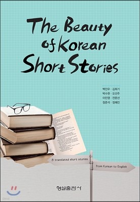 The Beauty of Korean short stories