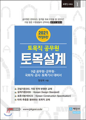 2021 토목직 공무원 토목설계