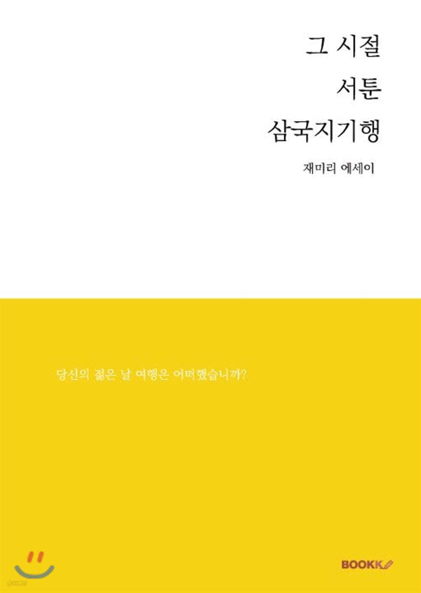 그 시절 서툰 삼국지기행