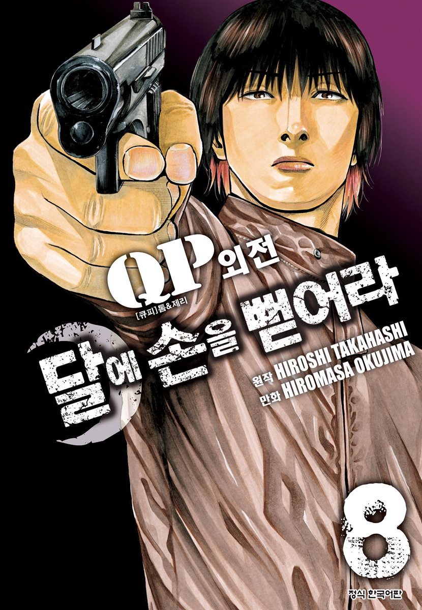 QP 톰 & 제리 외전 달에 손을 뻗어라 08권