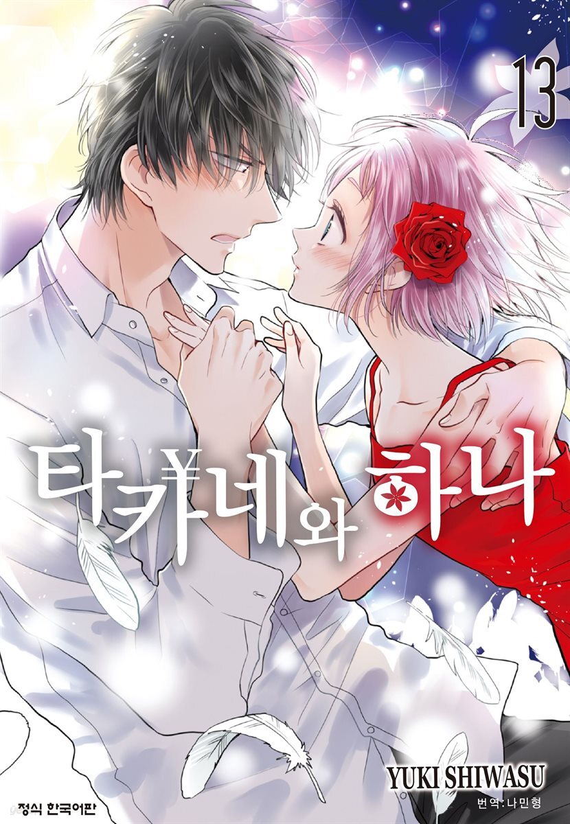 타카네와 하나 13권
