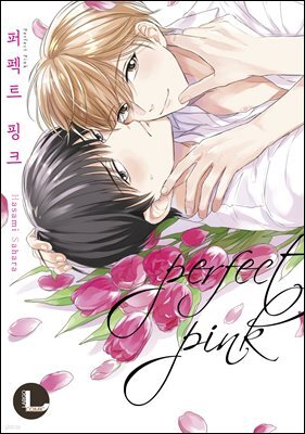 [대여] [라르고][BL]퍼펙트 핑크