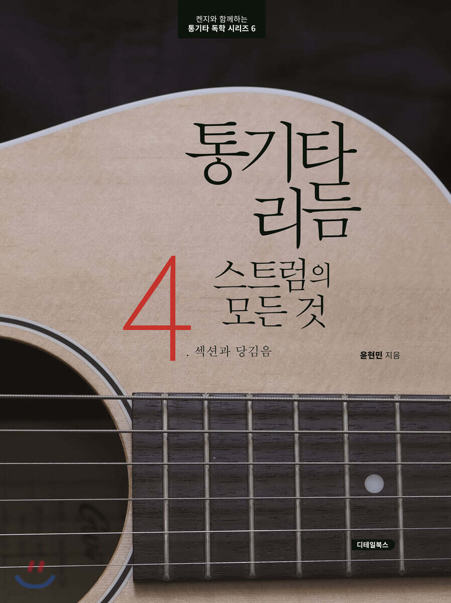통기타 리듬 스트럼의 모든 것 4