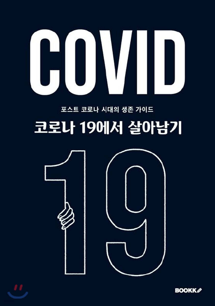 코로나 19에서 살아남기