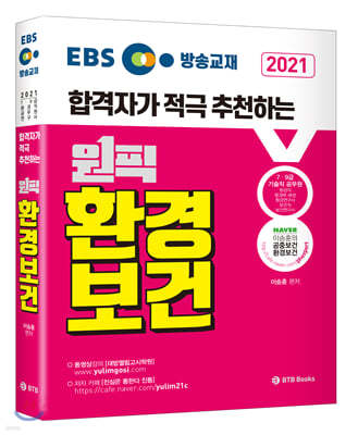2021 EBS 환경보건 합격생이 적극 추천하는 이승훈 원픽 환경보건