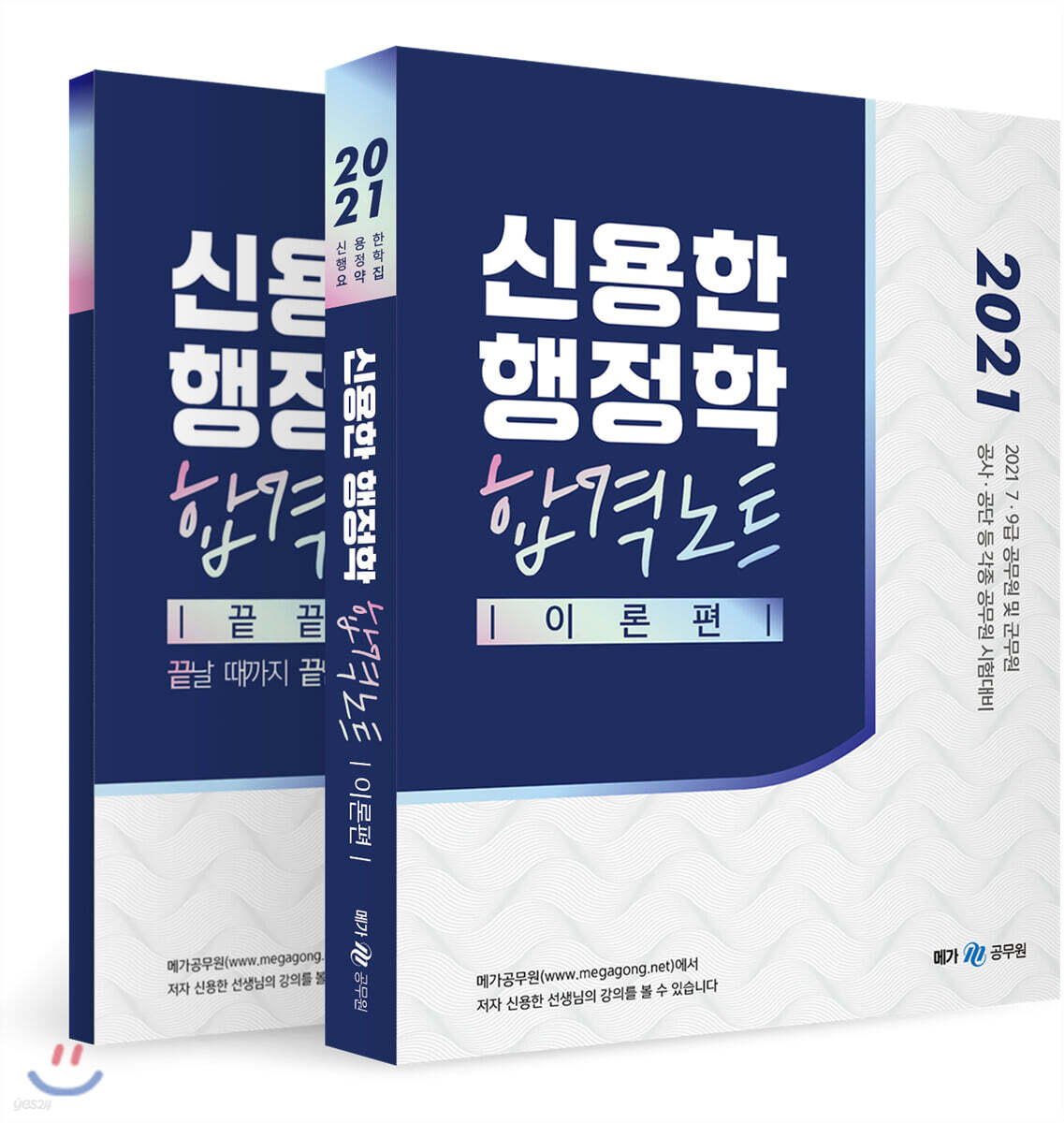 2021 신용한 행정학 합격노트